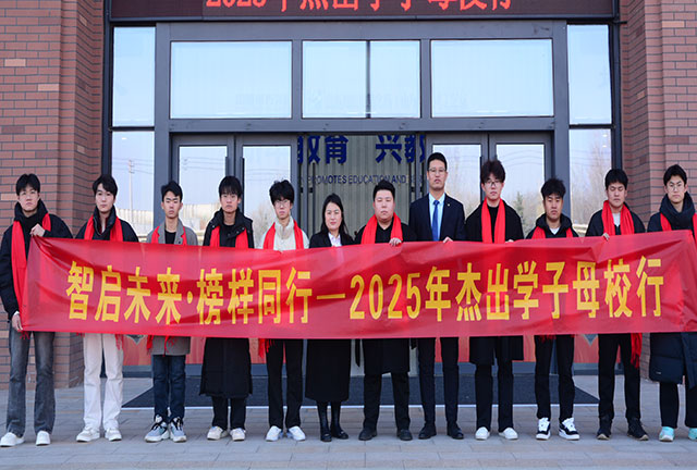 智啟未來·榜樣同行—2025杰出學(xué)子母校行傳遞榜樣力量