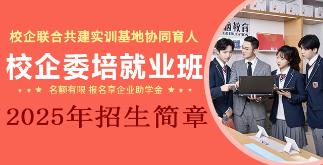 2025年山東新華校企委培就業(yè)班招生簡章