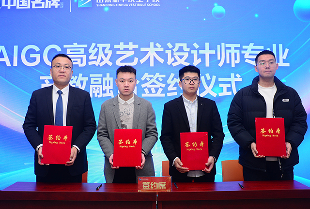 山東新華成功舉辦“智創(chuàng)未來·AI賦能設(shè)計(jì)”專業(yè)發(fā)布暨產(chǎn)教融合簽約儀式