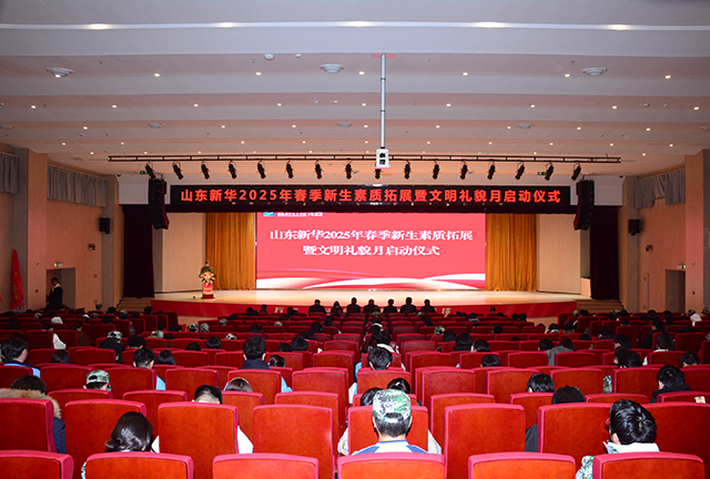 山東新華2025年春季新生素質(zhì)拓展暨文明禮貌月啟動(dòng)儀式隆重舉行
