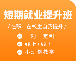 短期就業(yè)提升班