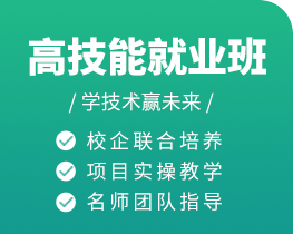 高技能就業(yè)班