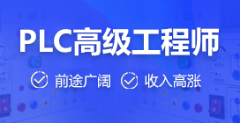 PLC工程師