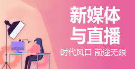 新媒體創(chuàng)作與直播
