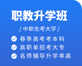 職教升學(xué)班